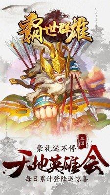 霸世群雄  v1.0.0图1