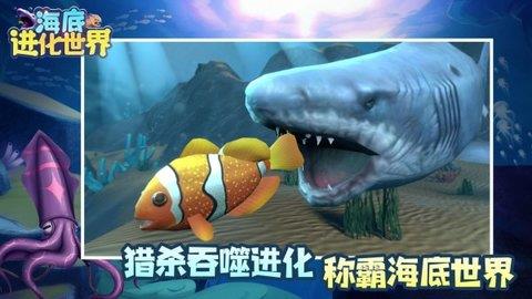 海底进化世界