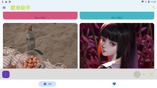 歌单助手安卓下载3.0.1版  v1.0.0图1
