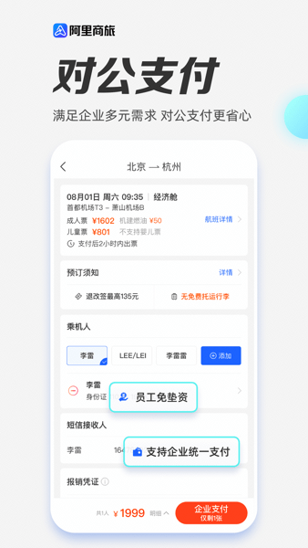 阿里商旅平台  v1.7.4.102图2