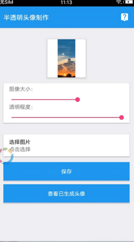 透明头像助手app  v3.3图3