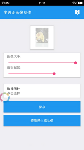 透明头像助手app  v3.3图1