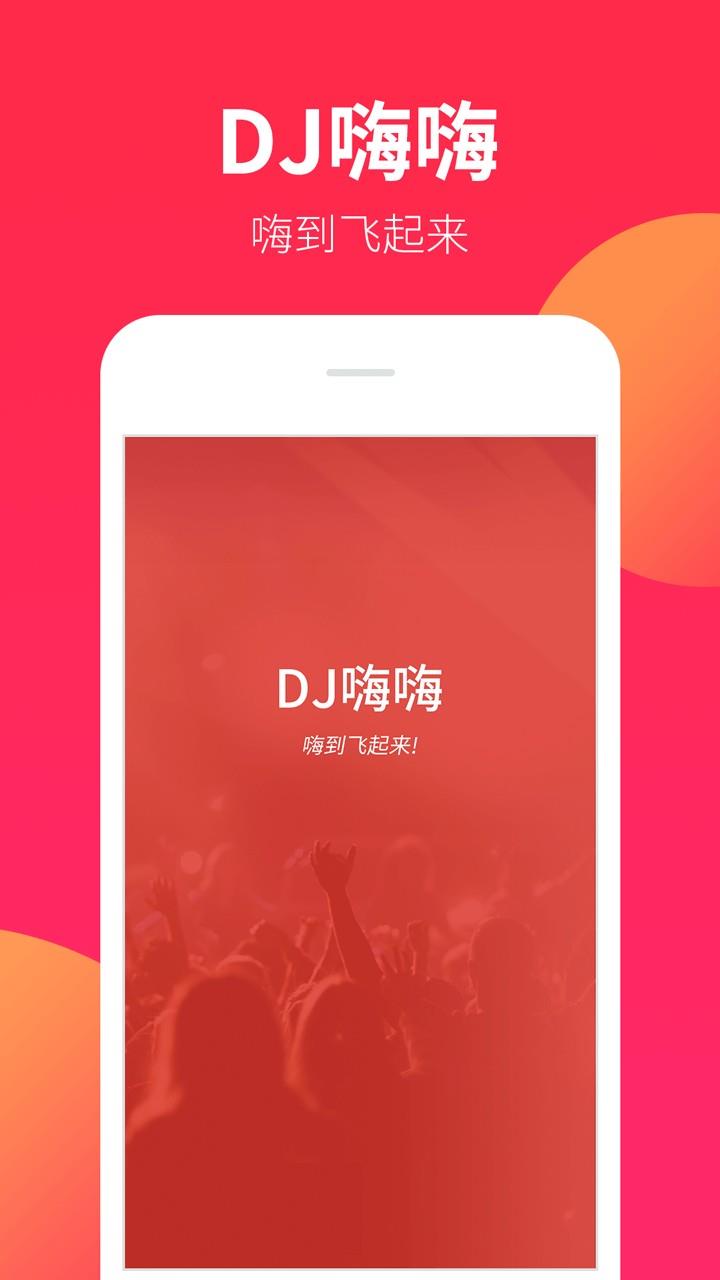 DJ嗨嗨2024