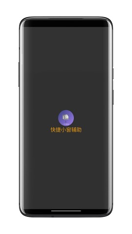 快捷小窗辅助手机版  v4.1图3