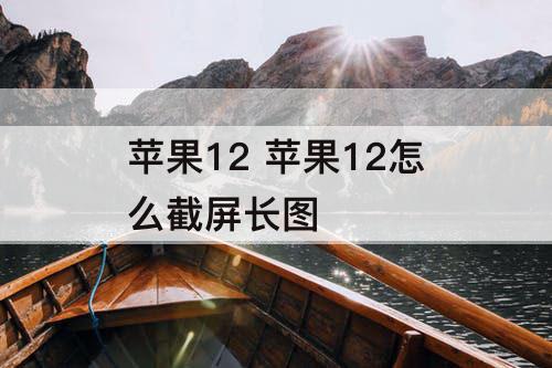 苹果12 苹果12怎么截屏长图