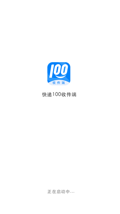 快递100收件端  v4.17.0图1