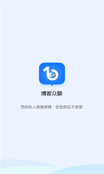 博客众聊app免费下载安装  v2.2.0图3