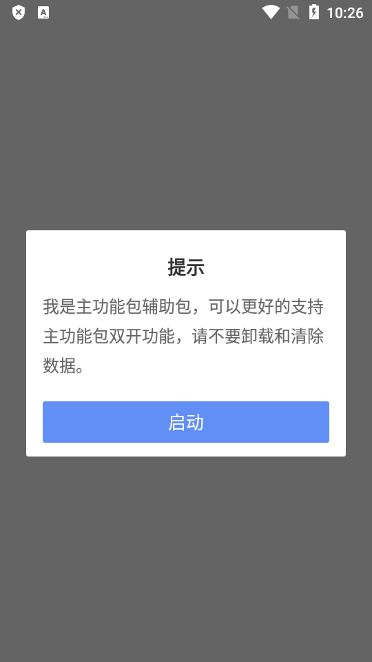 双开助手辅助包