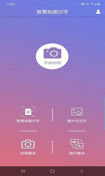 智慧拍图识字  v5.4.5图1