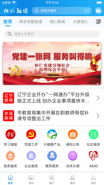 桓仁融媒体中心  v1.1.2图3