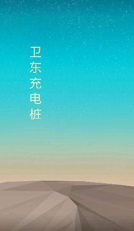 卫东充电桩  v1.0.1图1