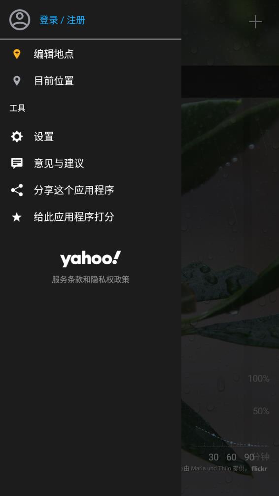 雅虎天气  v1.16.2图1