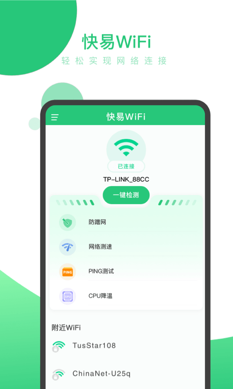 快易WiFi  v0.1.0图2