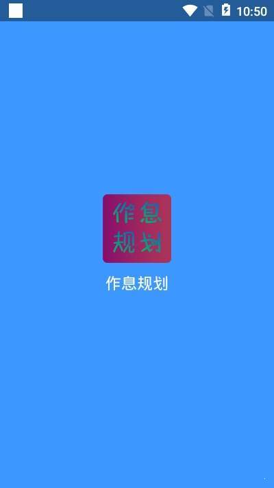 作息规划  v2.0.0图1