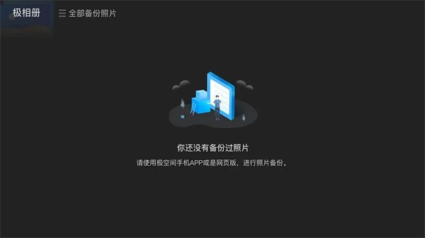 极空间TV版  v2.3.7图1