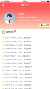 贵阳公卫  v3.0图3