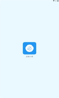 必去小说免费版  v1.0图2