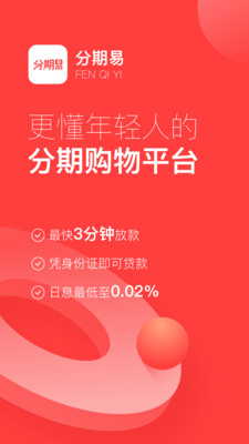 分期易  v2.4.12.0图1