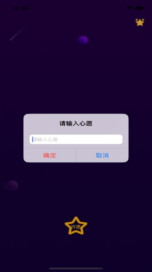 对流星许愿  v1.0图1