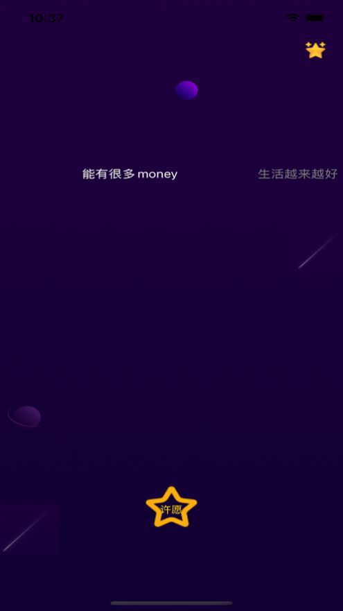 对流星许愿  v1.0图2