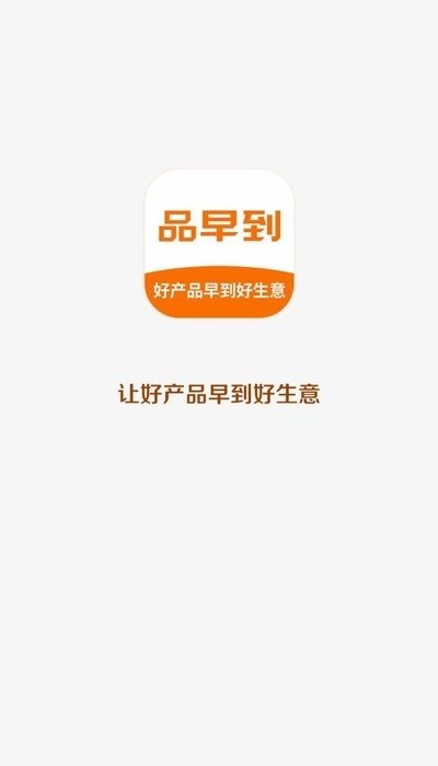 品早到  v1.2图1