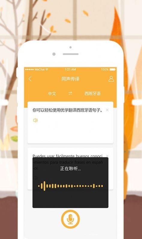 优学西班牙语翻译  v1.0.2图3