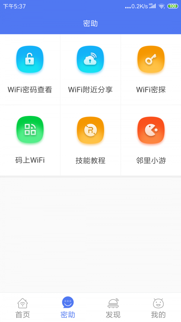 邻里WiFi密码  v7.0.1图2