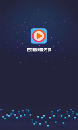 吉播影视手机版  v3.5图1