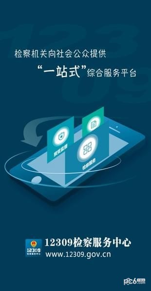 检察12309  v1.0.0图3