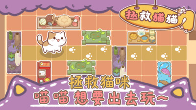 拯救猫猫  v1.0.1图3