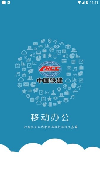 中国铁建移动办公  v2020.5.13图2