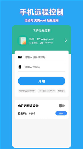 飞鸽远程控制  v1.1.0图3