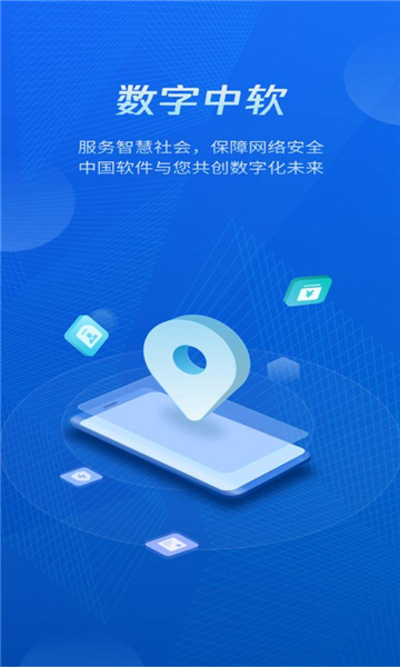数字中软安卓版