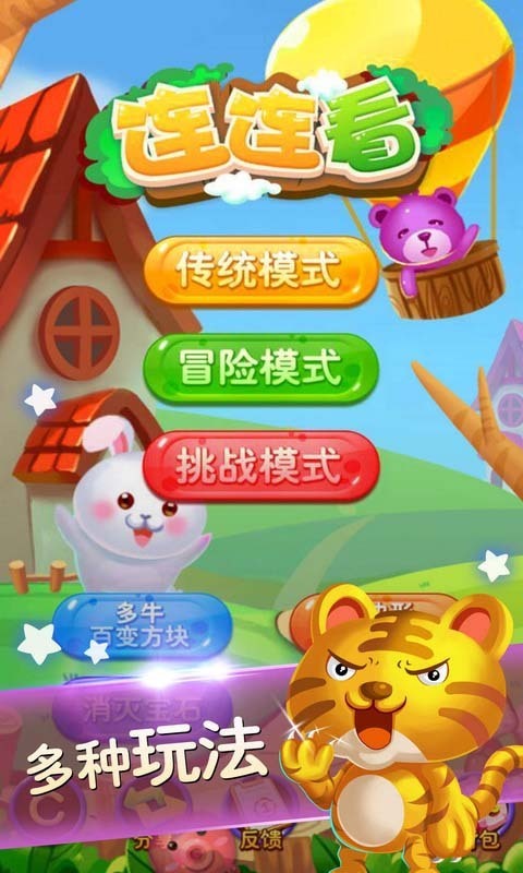 开心连连看  v1.0.7图1