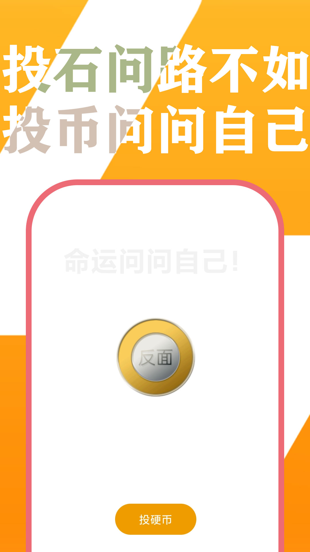 小决定投硬币  v1.0.4图1