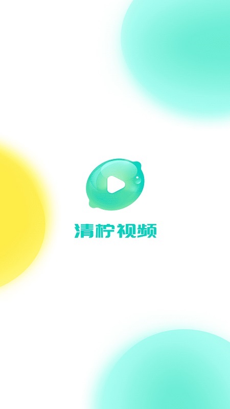 清柠视频app  v1.0.2图1