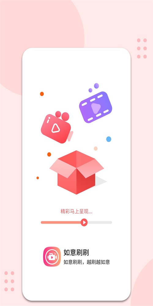 如意刷刷app