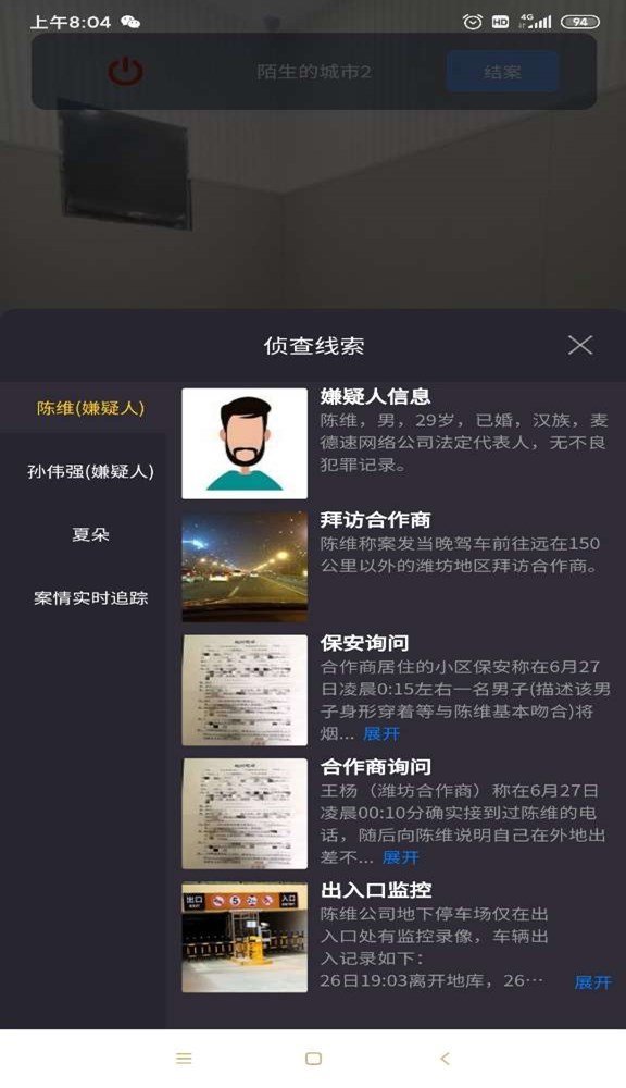 犯罪大师黄教授失踪案  v1.3.5图3