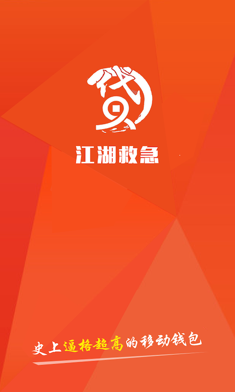 江湖救急app  v4.3图4