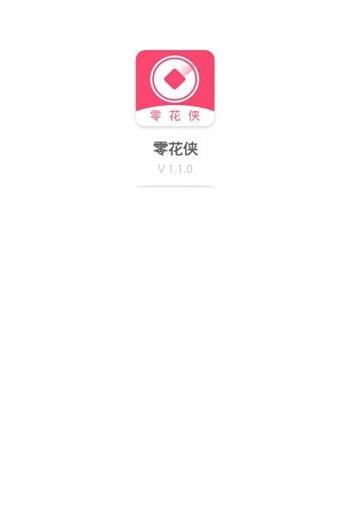 零花侠贷款安卓版  v9.0.9图1