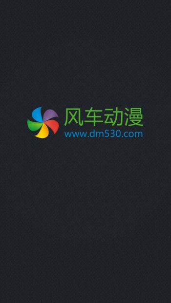 风车动漫手机版在线观看  v1.0.0图1