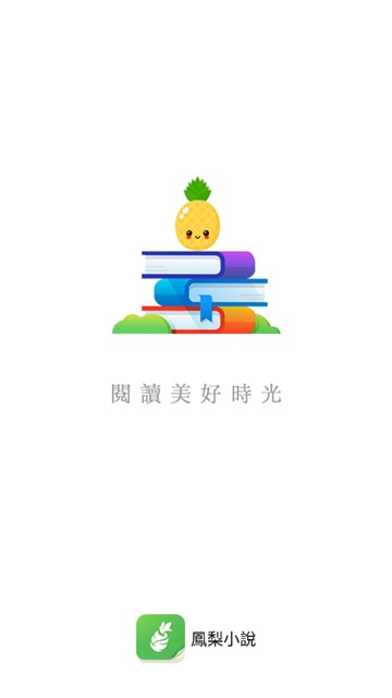 凤梨小说九天  v1.0.44图2