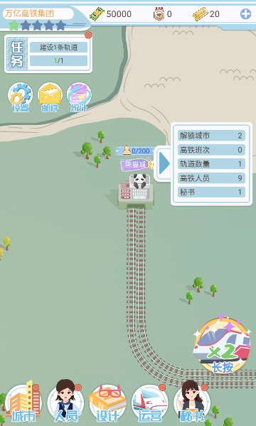 模拟高铁集团  v1.0.0图1