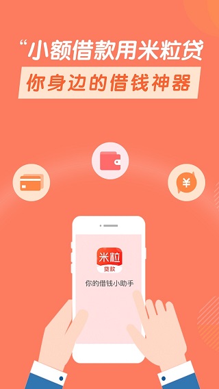 米粒贷手机版  v4.1.6图2