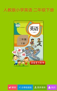 人教小学英语二下  v3.6.0图1