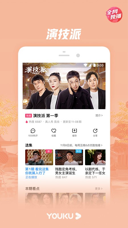 优酷经典版845  v8.3.0图2