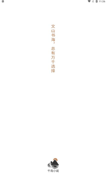 千岛小说2024  v1.0图4