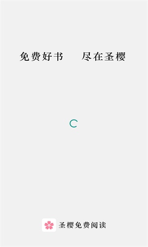 圣樱阅读手机版  v1.2.0图1