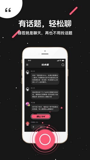 吐水星app