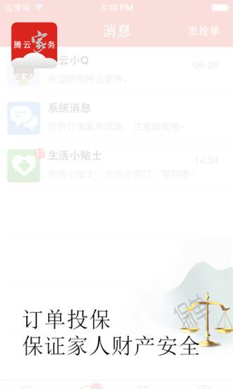 腾云家务  v1.1.12.2图3